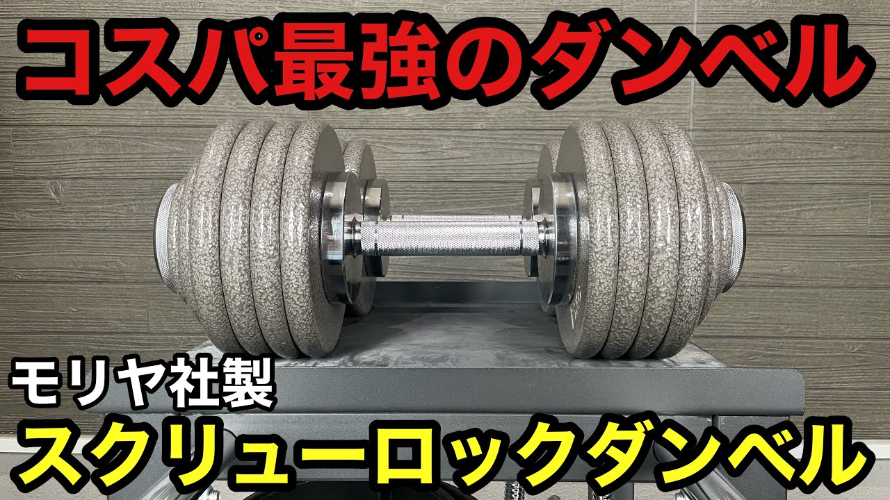 使い勝手とコスパ最強のダンベル！モリヤのスクリューロックダンベル