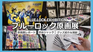 ブルーロック原画展に行ってきました！たくさんの生原稿に興奮が止まら