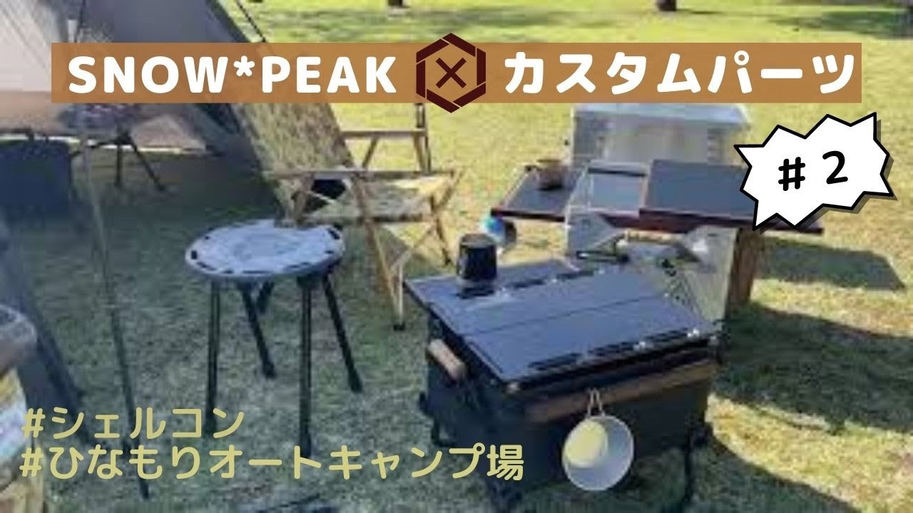 SnowPeak】キャンプギア | シェルフコンテナ専用カスタムパーツ | 3点