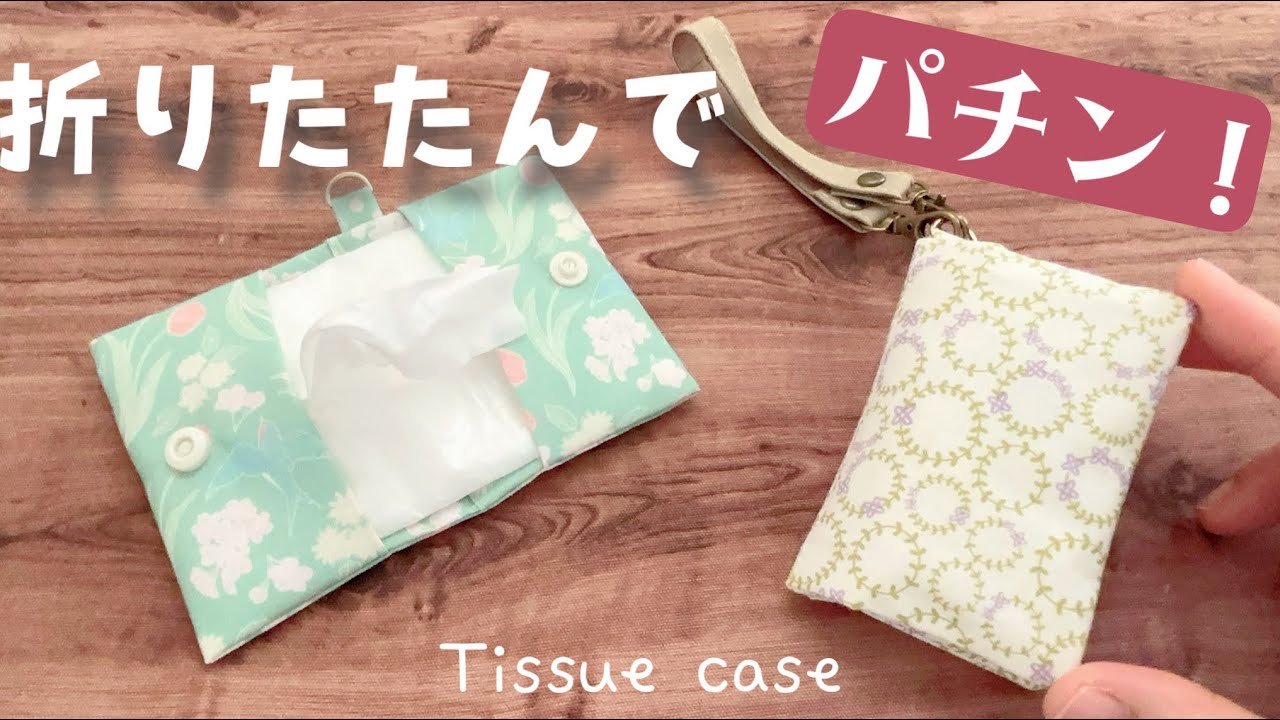 10分でできる【折りたたみティッシュケースの作り方】商用OK けーこと