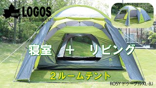設営＆撤収】ROSY ドゥーブルXL-BJ - YouTube
