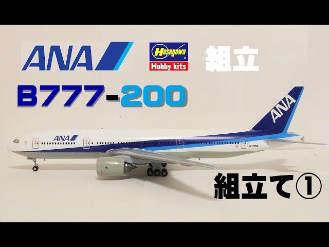 HASEGAWA 1:200scale Aircraft Plastic model Boeing777-200（B777-200