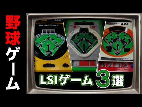 みんな持ってたよね！？「LSI野球ゲーム」の巻 - YouTube