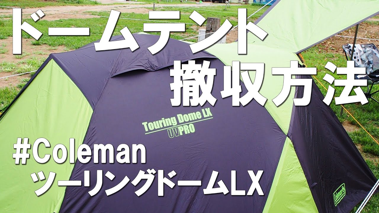 キャンプ】テント撤収方法！コールマンツーリングドームLX ドーム