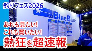 釣りフェス2026】あれも見たい！ これも買いたい！ 会場の熱狂を超速報