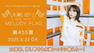 10周年、押し寄せる水瀬いのりに備えろー！】水瀬いのり MELODY FLAG