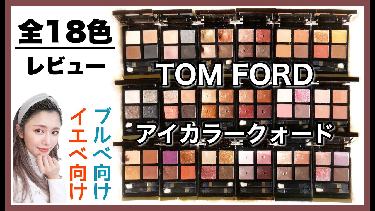 TOM FORDアイカラークォード全色レビュー【パソカ分け】#トムフォード