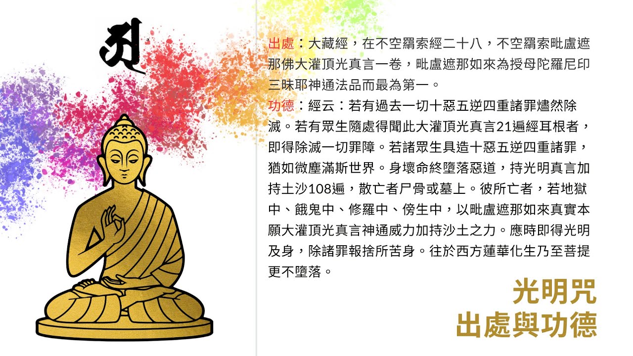 毗盧遮那佛大灌頂光真言108遍丨常覺法師恭誦- YouTube