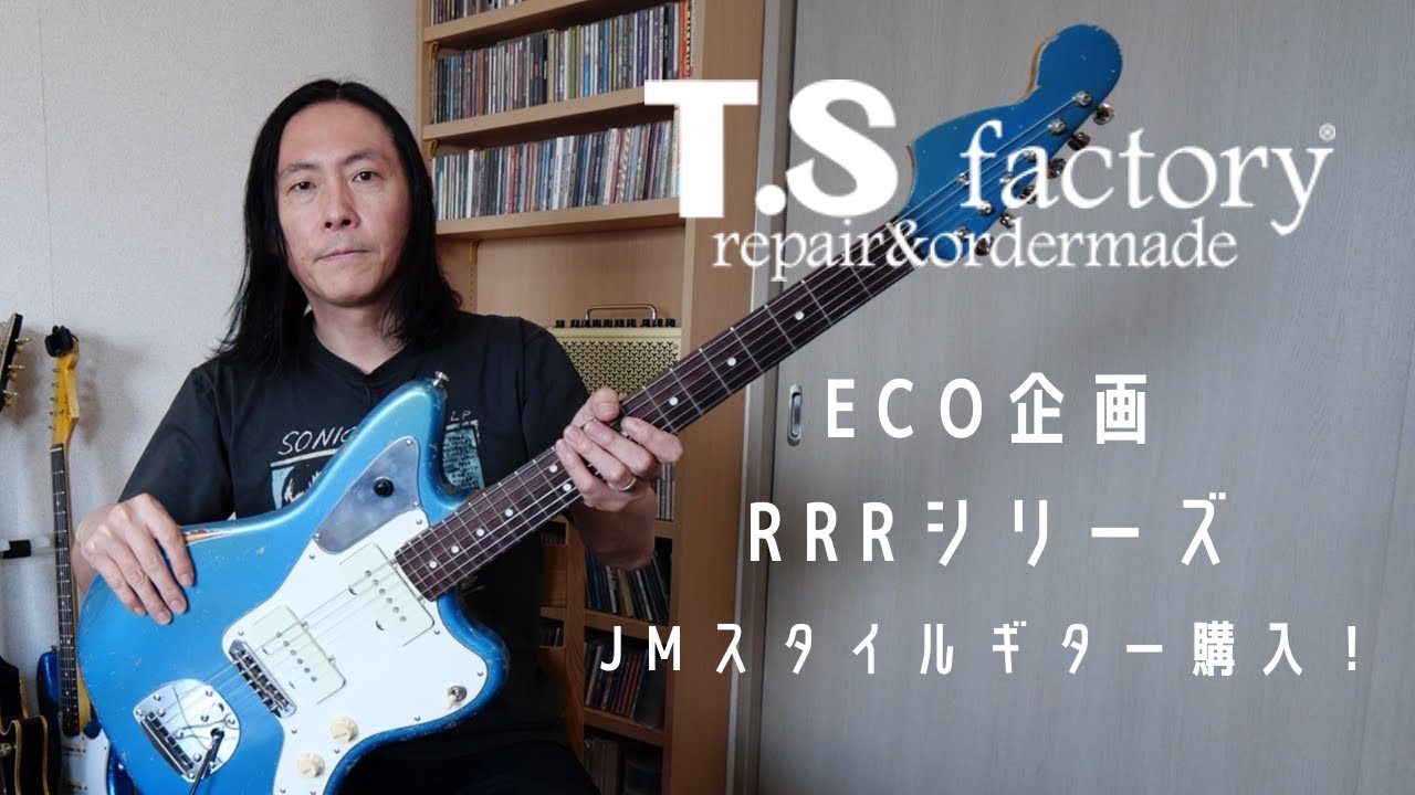 T.S factory ECO企画 RRRシリーズ JMスタイルギター購入！ - YouTube