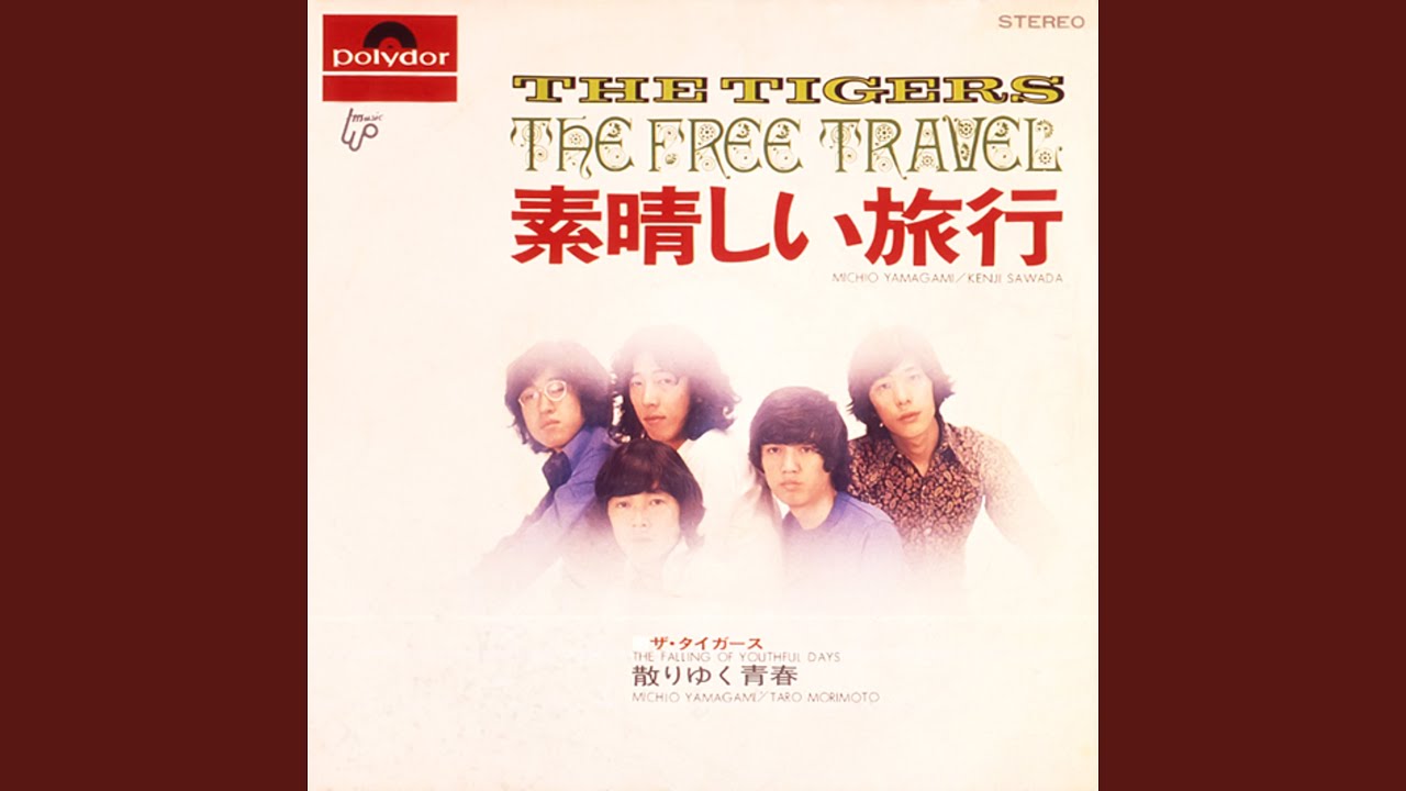1972年 ザ・タイガース 日本の青春 日本の青春 ☆タイガース⁄THE TIGERS⁄