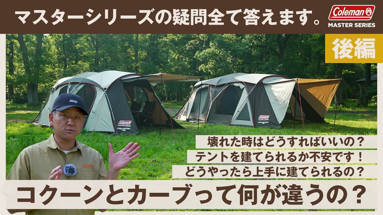 マスターシリーズの疑問全て答えます。後編 | コールマン - YouTube