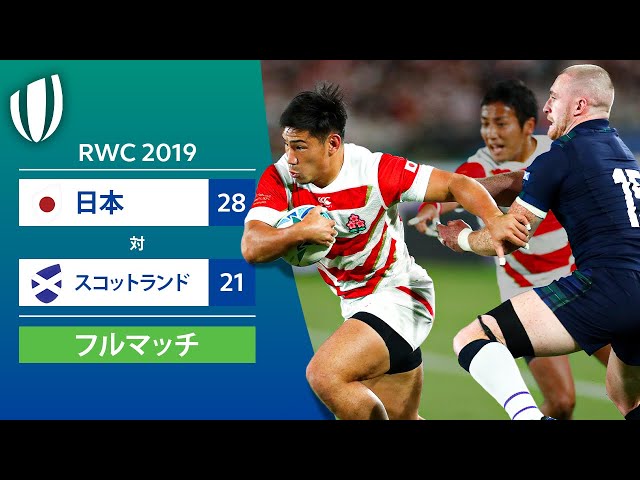 GW企画配信［フルマッチ］RWC 2019: 日本 対 スコットランド - YouTube