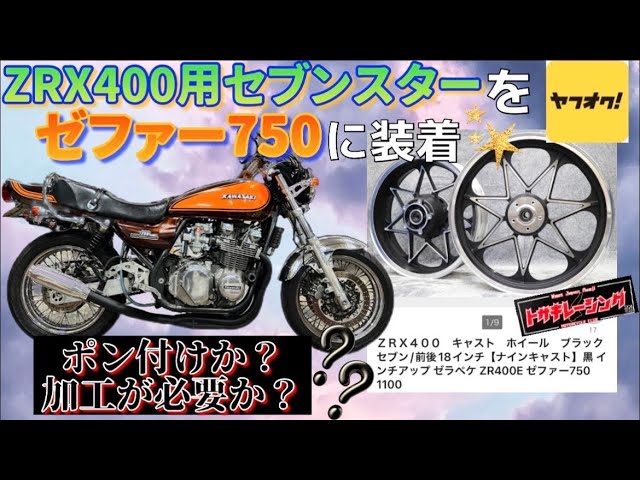 ゼファー750RSにZRX400用セブンスターは付くのか！？装着に必要な部品