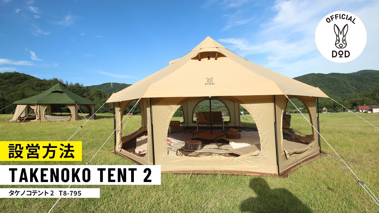 DOD タケノコテント2 フルセット レンタル DOD タケノコテント2（タン