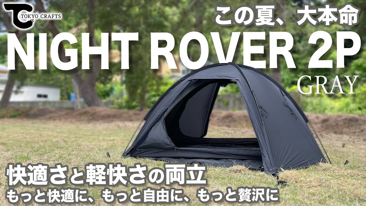 初張り】TOKYO CRAFTS NIGHT ROVER 2P。大本命のソロテントここにあり