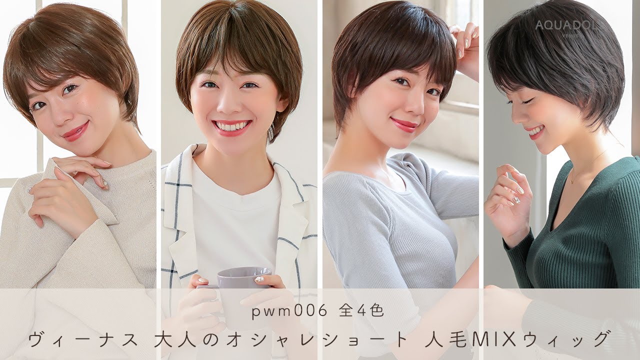 医療用ウィッグ ショート/ヴィーナス 大人のオシャレショート人毛MIX