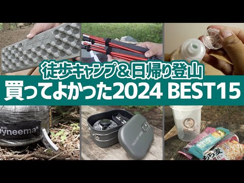 2024年買ってよかったギアBEST15▽徒歩キャンプ＆日帰り登山に地味に