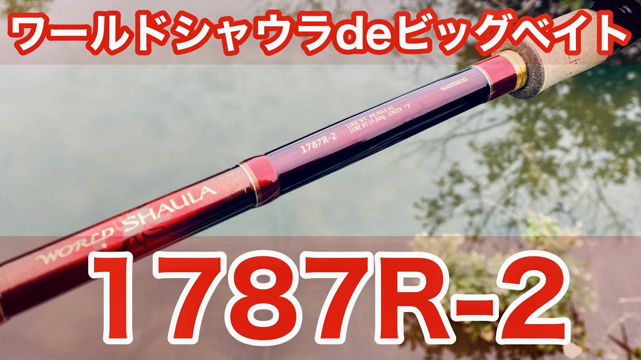 検証】ワールドシャウラのビッグ&ジャイアントベイト事情1787R 2編