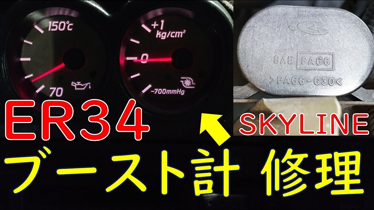 ER34 SKYLINE ブーストセンサー修理 ブースト計故障 ハンダ付 [純正