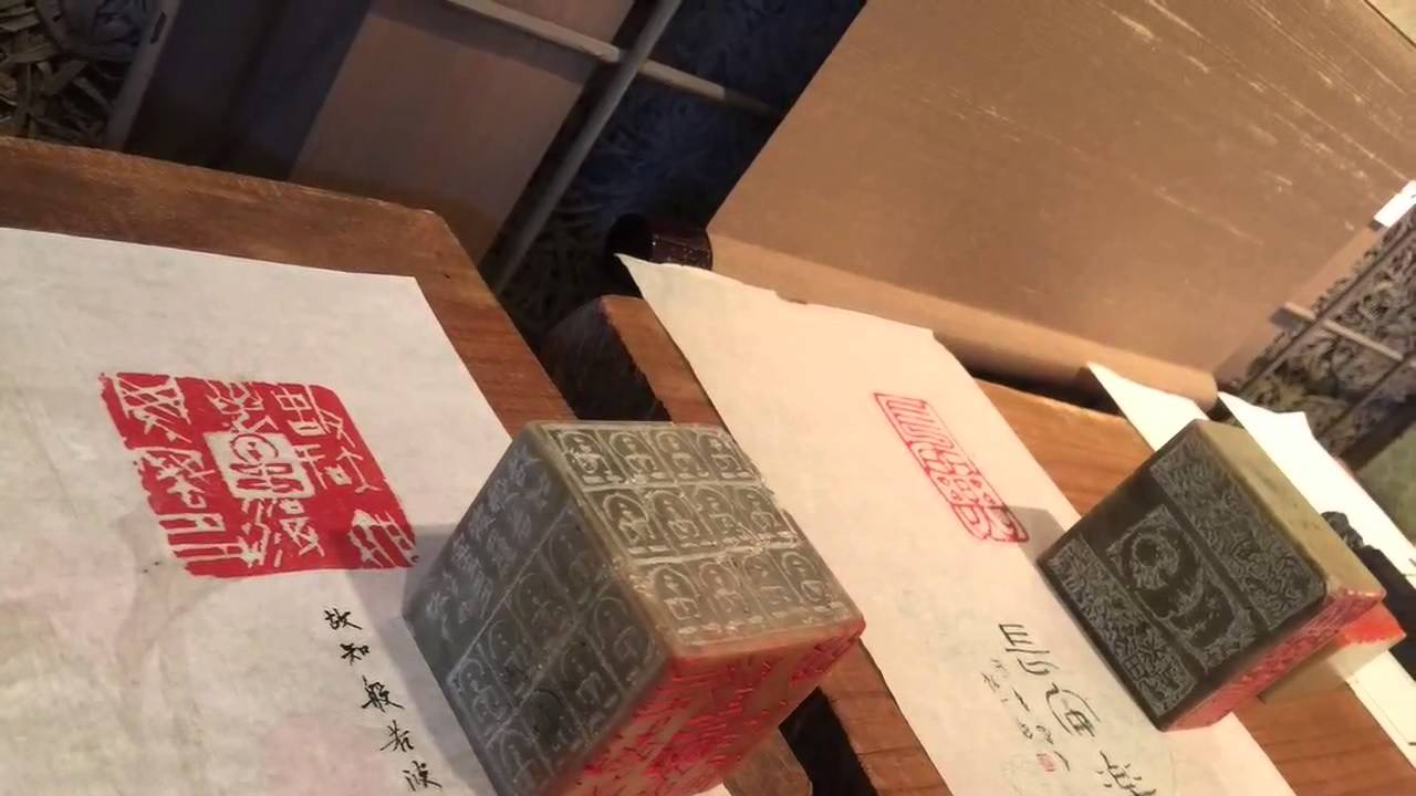真鍋井蛙先生刻 印 真鍋井蛙先生刻 印