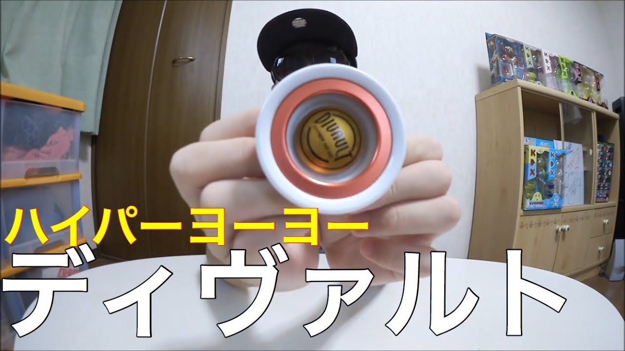 バインド機！ ハイパーヨーヨー ディヴァルト紹介！ - YouTube