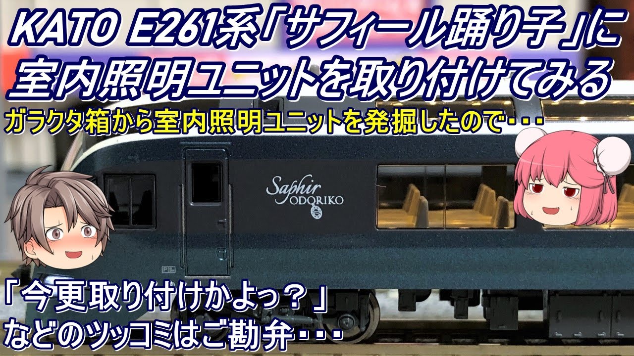 Nゲージ】KATO E261系「サフィール踊り子」に室内照明ユニットを