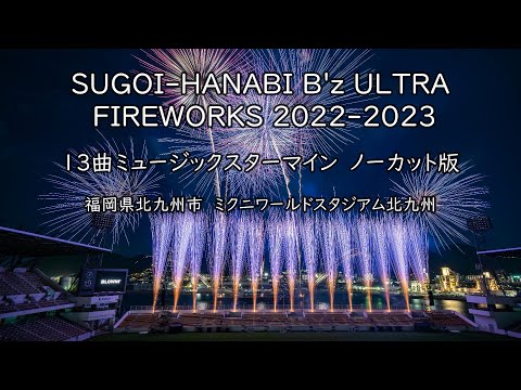 SUGOI-HANABI B'z ULTRA FIREWORKS 2022-2023 ノーカット版】 - YouTube