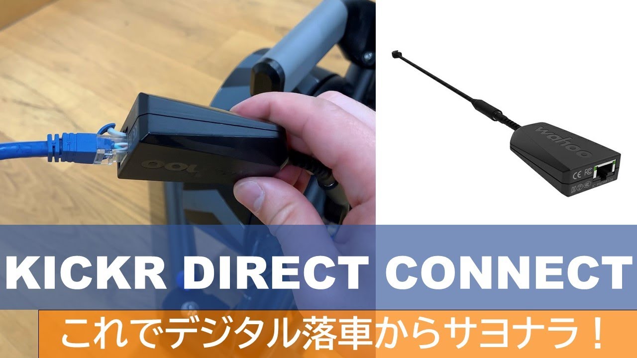 KICKRを直接ネットワーク接続！】KICKR DIRECT CONNECTを紹介！直接