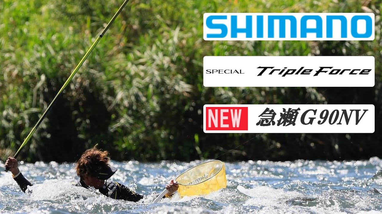 鮎釣り 2021】 NEW SHIMANOスペシャル トリプルフォース急瀬G NV