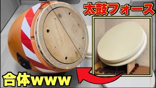 太鼓フォースに太鼓の達人の樽をつけてみた結果www【おうち太鼓