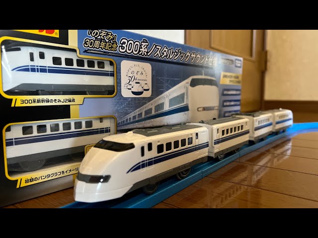 新幹線初代のぞみ号 30年の歴史がプラレールで登場！ 300系