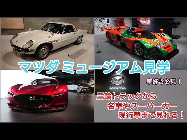 マツダミュージアム見学】車好き・マツダファン必見！！懐かしの名車