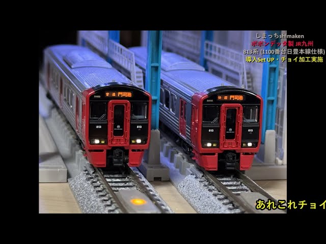 Nゲージ 鉄道模型】ポポンデッタ 6064 JR九州 813系(1100番台 日豊本線