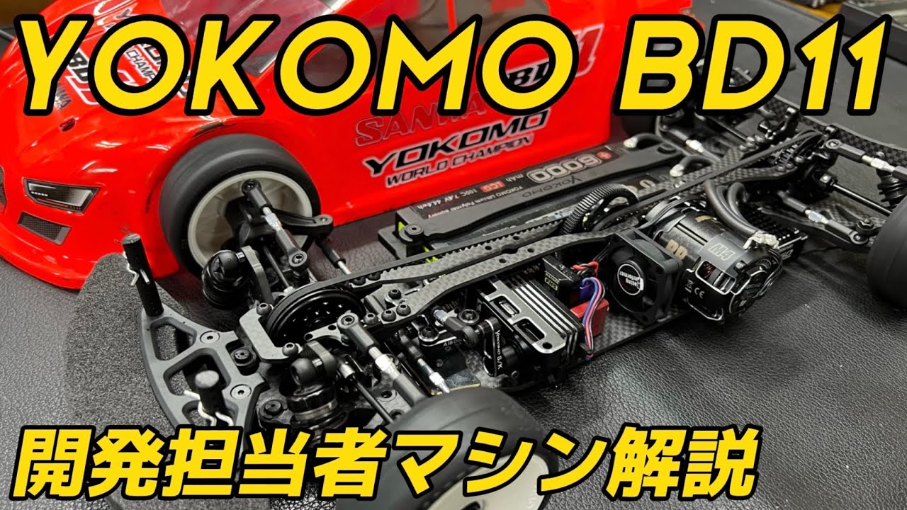 ヨコモBD11 開発北川氏によるマシン解説 inラジコン天国名古屋店 - YouTube