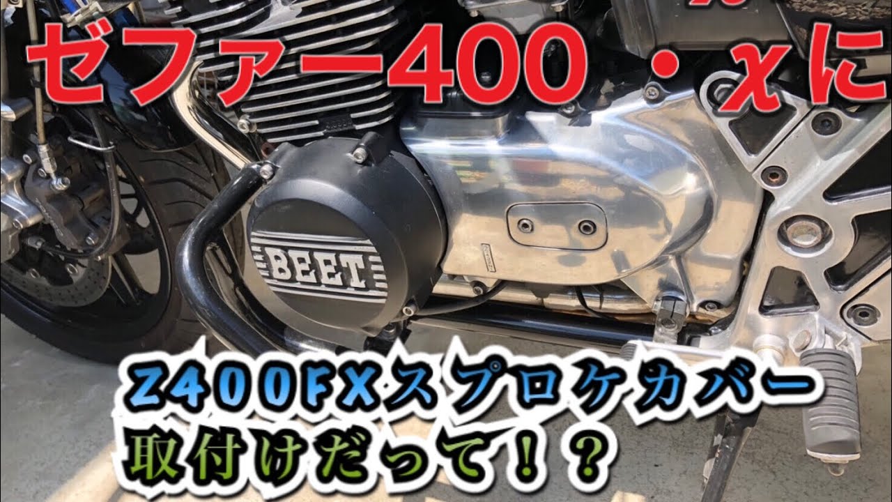 ゼファーχ FX純正スプロケカバー 取付け - YouTube