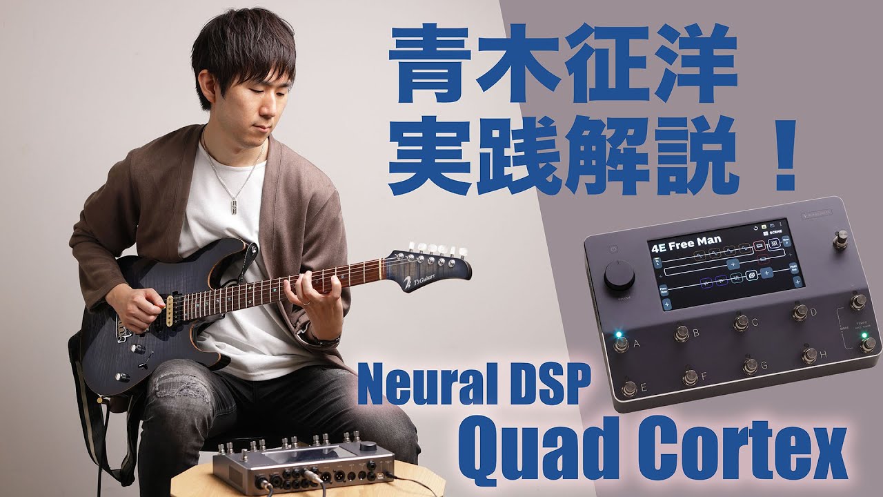 Neural DSPが誇る最強モデラー、Quad Cortexの真価に青木征洋が迫る