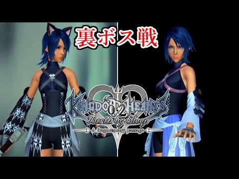 最高難度＆初期レベルで挑戦する【キングダム ハーツ0.2 Birth by