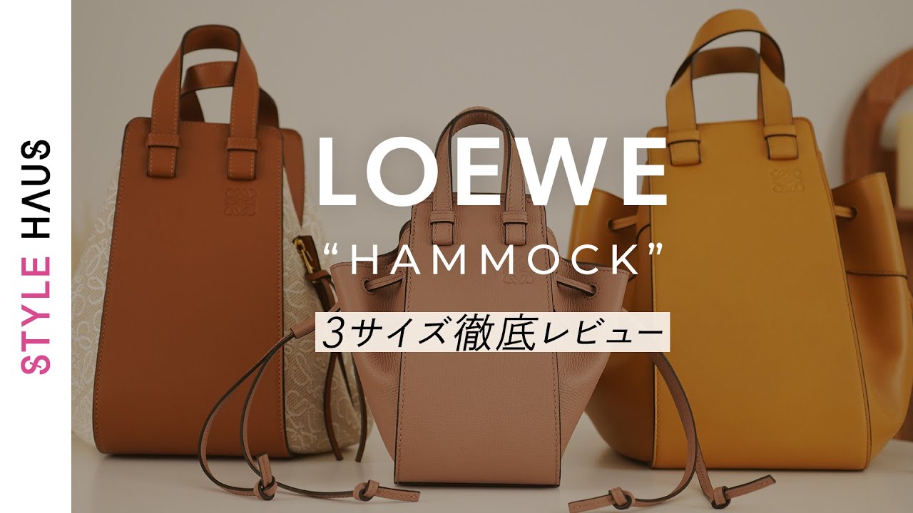 神回✨【永久保存版】LOEWEハンモック3サイズ徹底レビュー！ロエベの