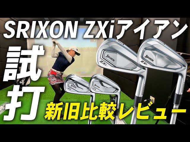 新旧比較】新作スリクソンのZXi5・ZXi7アイアンを前作MKⅡアイアンと