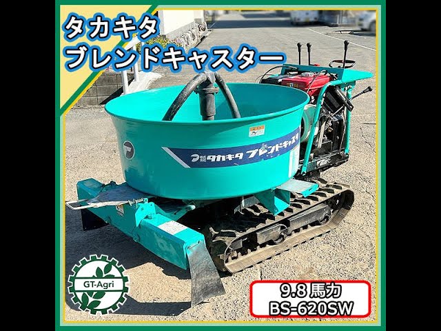 ☆商品紹介☆[222373]タカキタ ブレンドキャスター BS-620SW TAKAKITA