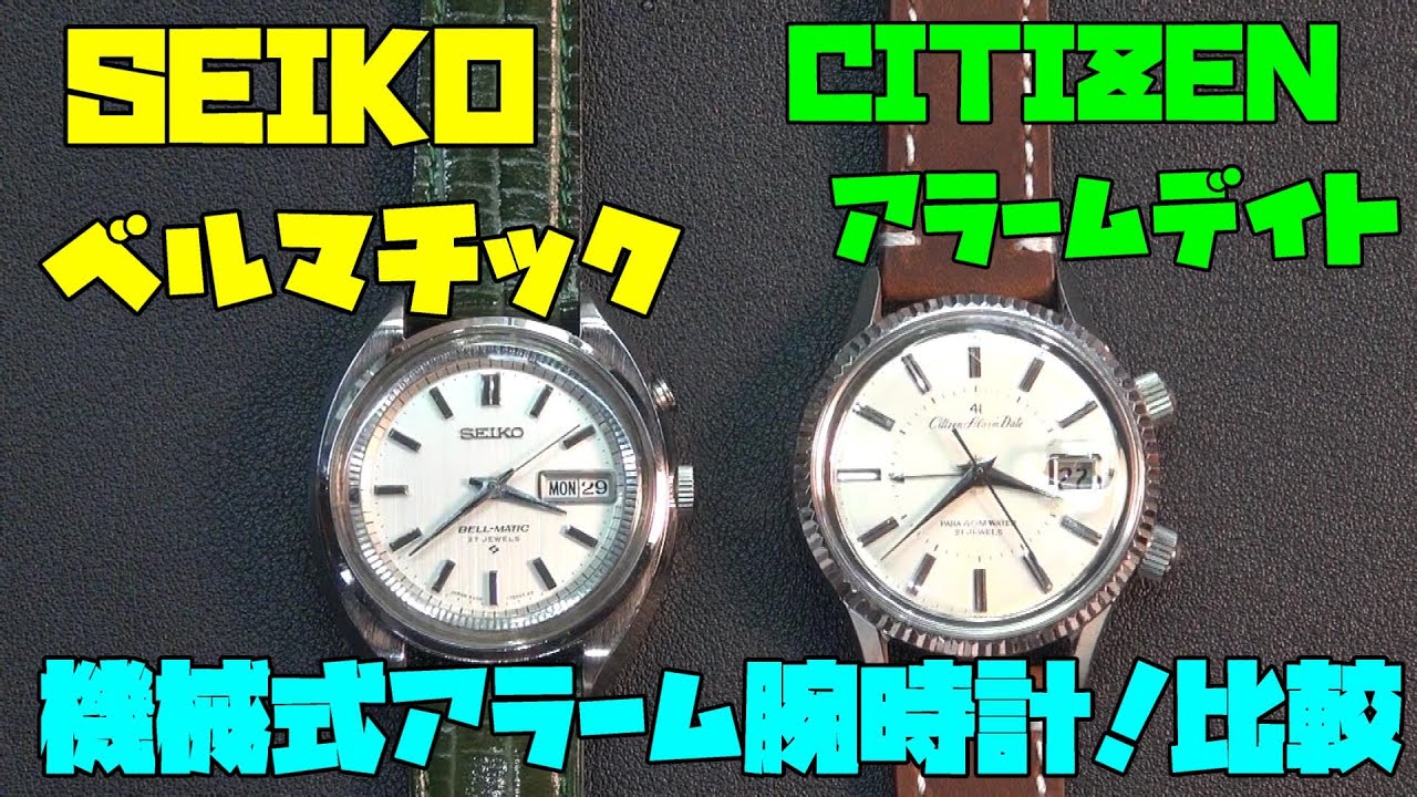 ヴィンテージサロン！シチズン アラームデイト！セイコー ベルマチック
