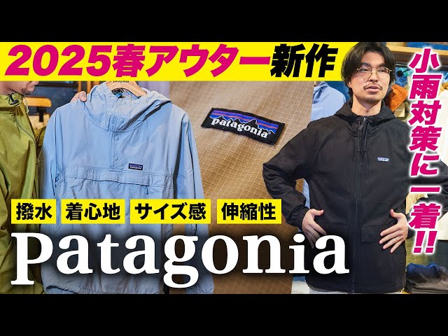 2025年春のパタゴニア新作「アウター」5選！素材、色・柄、機能性etc