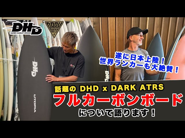79 世界トップランカーも大絶賛！ 遂に日本上陸を果たしたDHD x DARK
