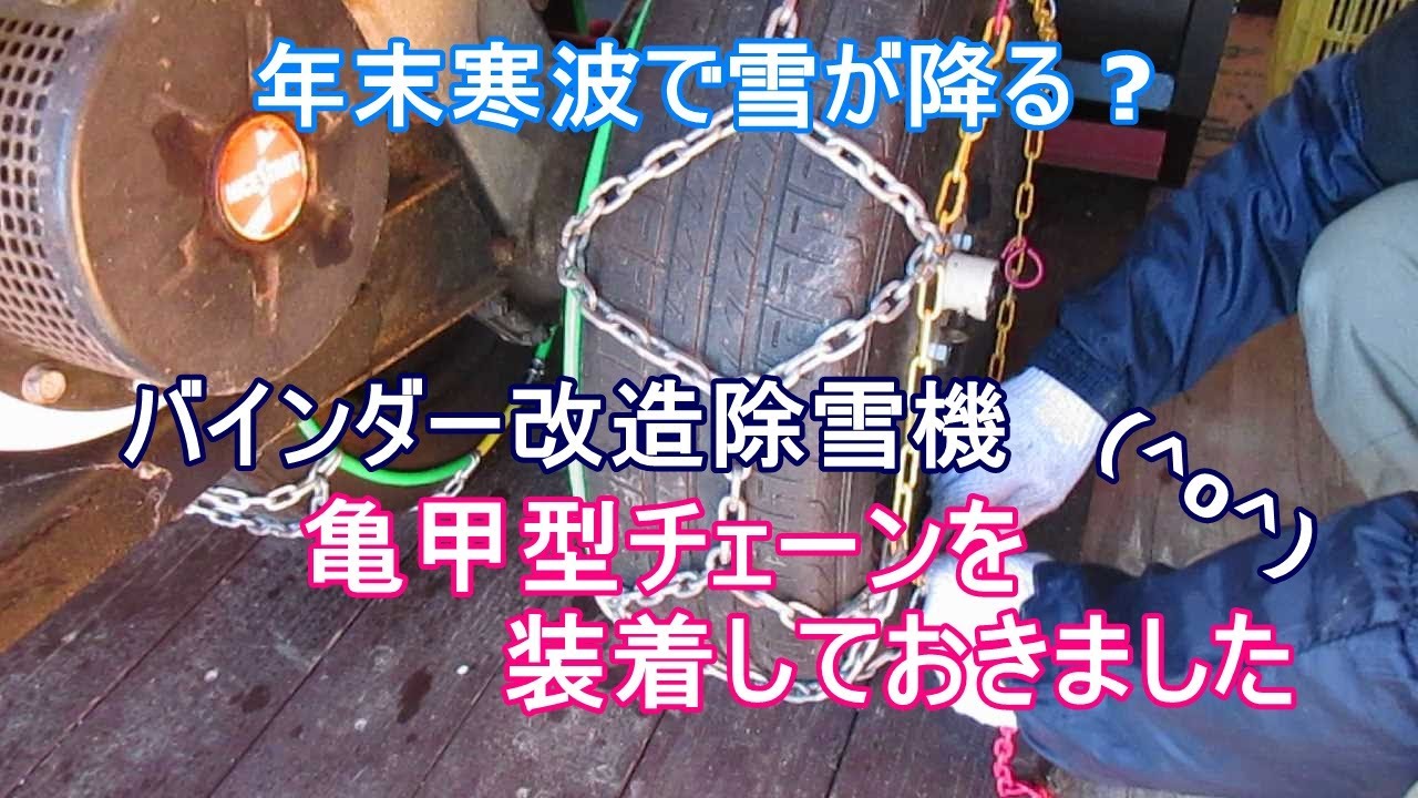 バインダー改造除雪機にチェーン装着しました - YouTube