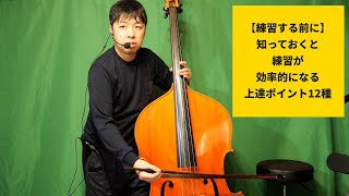 練習する前に】知っておくと練習が効率的になる上達ポイント12種