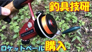 カーディナル3] 釣具技研さんのロケットベール購入！ 純正比較と試投を