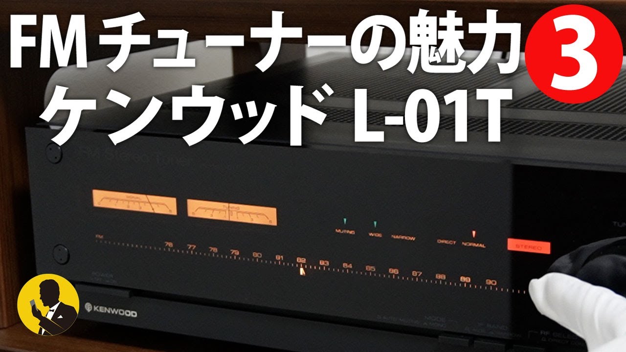 No166 オーディオマニアの本音 FMチューナーの魅力3 ケンウッドL-01T 5