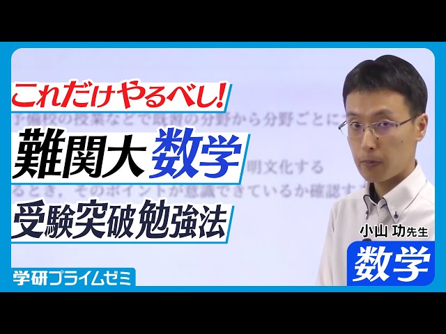 数学】小山功先生が徹底解説！大学受験突破のための数学勉強法 - YouTube