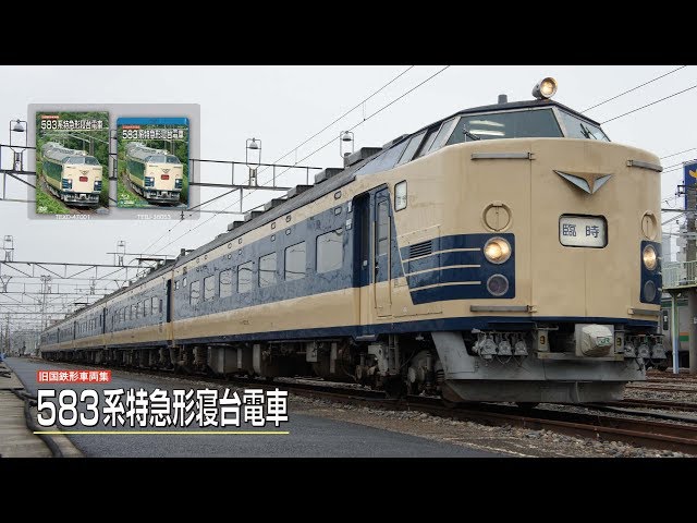 貴重】国鉄 JR 寝台列車 583系 行先表示器 方向幕装着可（100v改済