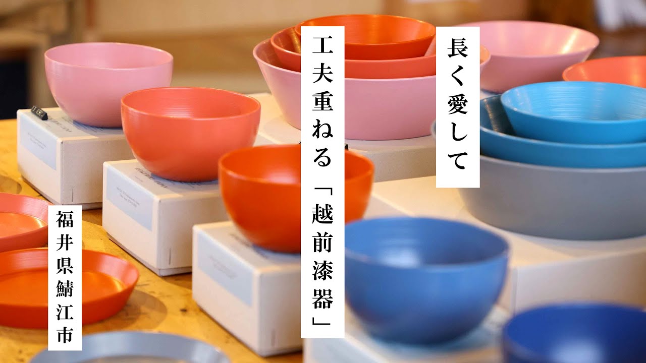 長く愛して 工夫重ねる「越前漆器」（福井県鯖江市） - YouTube